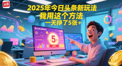 2025头条新攻略 轻松日赚5+ 揭秘高效赚钱秘诀-九零创业网