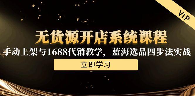 无货源开店秘籍 蓝海选品+1688代销 轻松上架-九零创业网