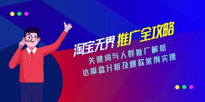 淘宝无界推广秘籍 关键词 人群策略与达摩盘实操解析-九零创业网