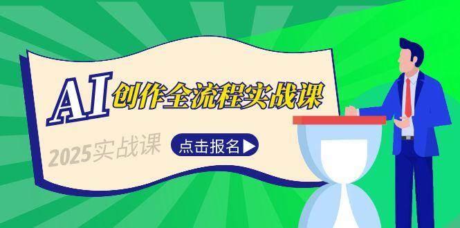 AI赋能创作课 选题到文案 短视频脚本全攻略-九零创业网
