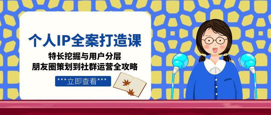 打造个人IP全攻略 挖掘特长 分层运营 朋友圈到社群-九零创业网