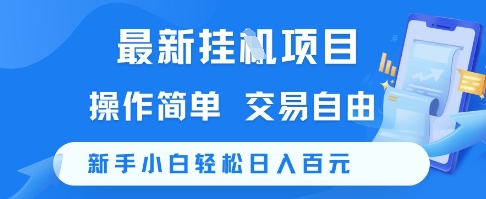 挂G项目揭秘 新手日赚百元 操作自由-九零创业网
