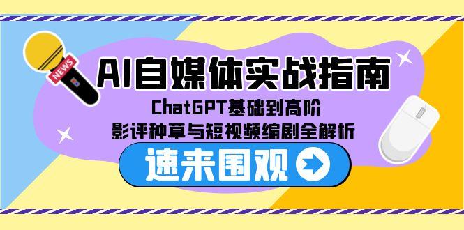 AI自媒体达人速成 ChatGPT高阶应用 影评短视频全攻略-九零创业网