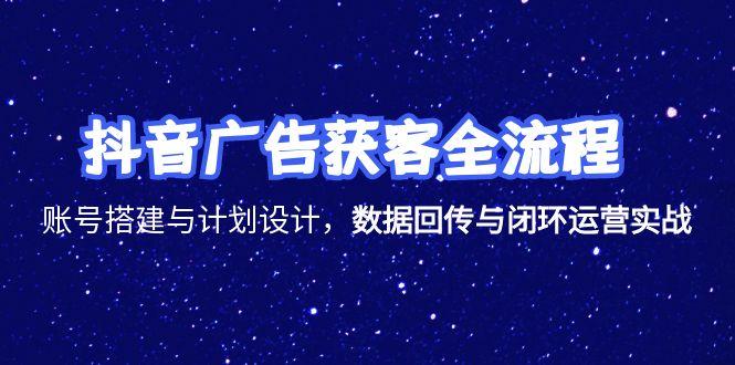 抖音广告获客全链路实战解析-九零创业网