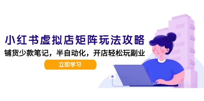 小红书矩阵新攻略 AI助力 日发20笔记高效运营-九零创业网