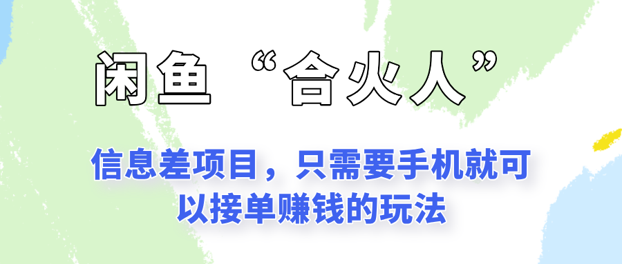闲鱼合火人 手机操作轻松赚-九零创业网