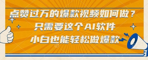 AI助力 小白轻松打造点赞过万爆款视频-九零创业网