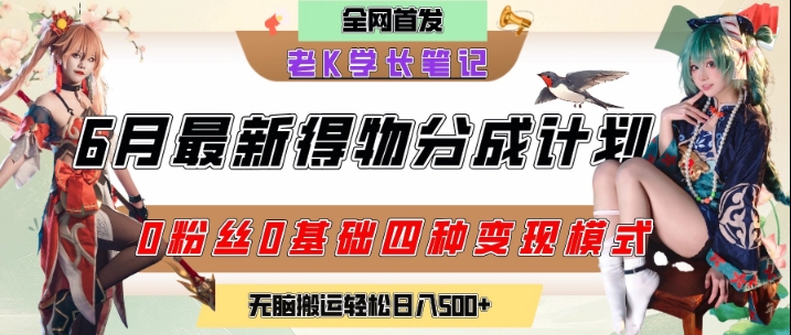 得物创作者2.0新玩法 零粉丝轻松日赚2单 无脑搬运变现实战攻略-九零创业网
