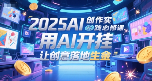 AI赋能创意 2025落地生金必修课启航-九零创业网