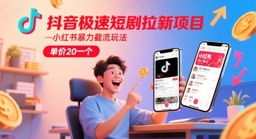 抖音短剧拉新秘籍 小红书截流策略 20元/单 速抢-九零创业网
