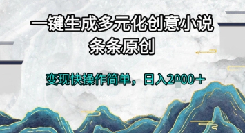 创意小说一键生成 日赚2000+的秘密技巧-九零创业网