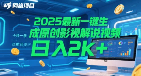 2025影视解说新法 一键原创短视频 小白日赚两千+-九零创业网