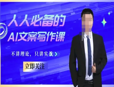实战AI文案速成 20招让你写出爆款文案