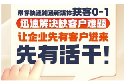 抖音广告投放实战营 新媒体获客速成解难题-九零创业网