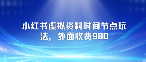 小红书虚拟资料新玩法 教程仅需19.9元-九零创业网
