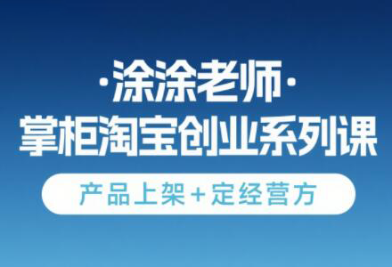 涂涂老师无货源开店秘籍 上架技巧+经营策略全解析-九零创业网