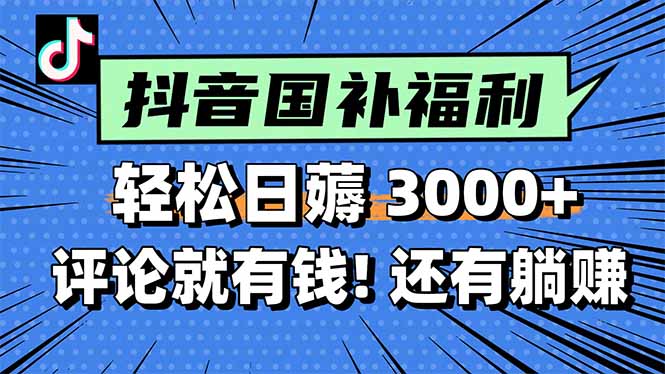 抖音国补福利 评论赚钱躺赚 轻松日入3000+-九零创业网