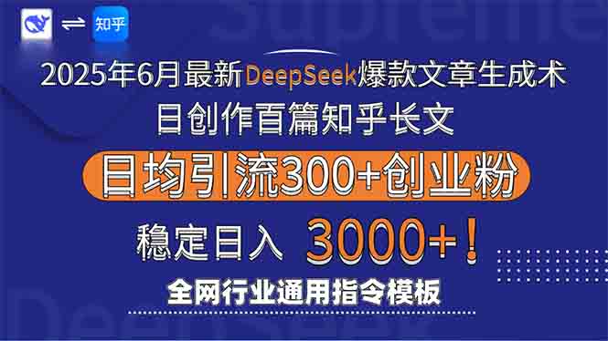 2025新攻略 日产百篇知乎长文 月吸粉3000+ 深度解析Deepseek秘诀-九零创业网