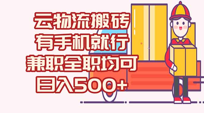 无车无司机 日赚500+ 线上物流兼职/全职招募-九零创业网