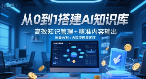AI知识库搭建 高效管理 精准输出 流量变现双闭环-九零创业网