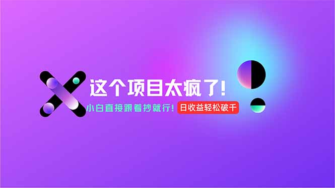 AI工具轻松日入千 小白零成本 入局正当时-九零创业网