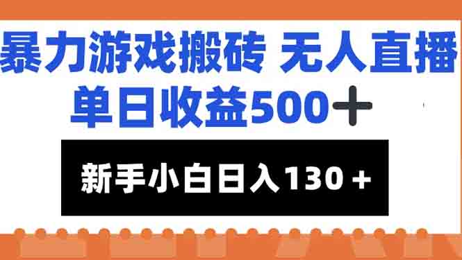 暴力游戏搬砖直播 小白日入百元 收益500+轻松赚-九零创业网