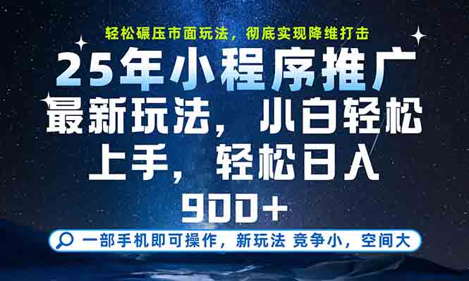 25年新玩法 小白轻松月入2万+ 手机小程序教程揭秘