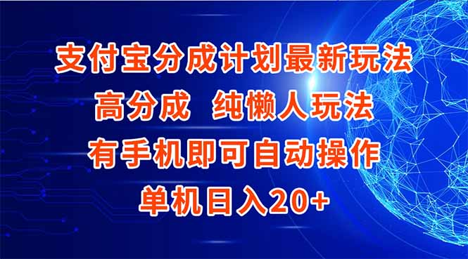 支付宝懒人日入20+ 手机操作轻松分成