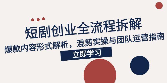 2025短剧创业攻略 爆款混剪秘籍与团队运营诀窍