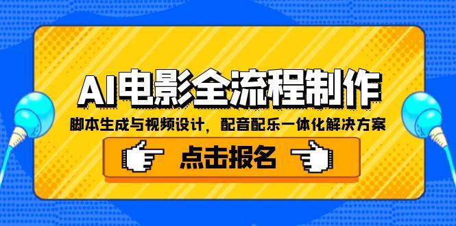 AI赋能影视全链路 脚本生成配乐配音一步到位