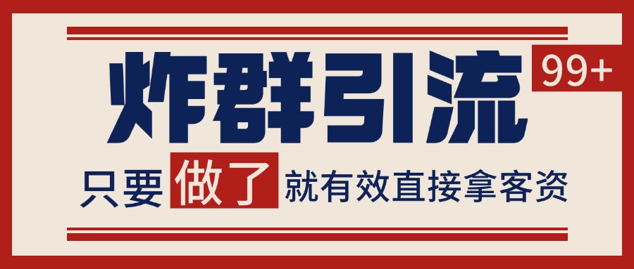 微信炸群法 日赚百客 轻松稳定盈利秘籍-九零创业网
