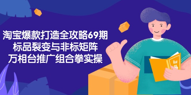 淘宝爆款打造攻略 标品裂变与非标矩阵 万相台推广实战技巧-九零创业网