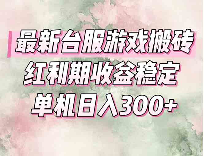 台服游戏搬砖红利 小白轻松赚翻-九零创业网