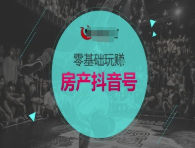 抖音房产小白指南 轻松玩转房产抖音号