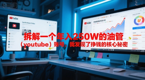 揭秘年入250万油管账号 核心盈利秘诀大公开