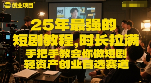 25年巅峰短剧教程 全程实操 轻松创业新风口