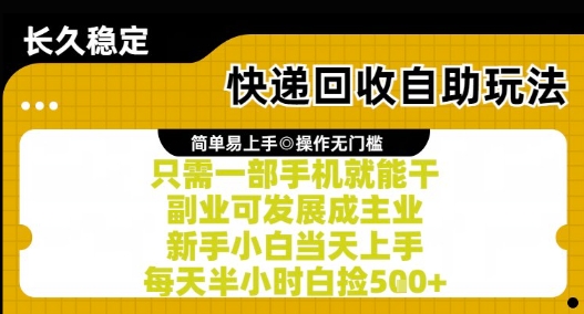 手机一触即达 快递回收小白速成 日赚5张轻松玩