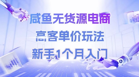 咸鱼无货源高客单 新手速成月入过万-九零创业网