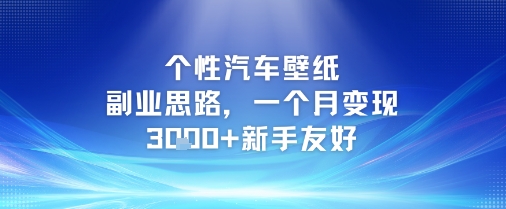 个性汽车壁纸 月入3000+ 新手轻松上手-九零创业网
