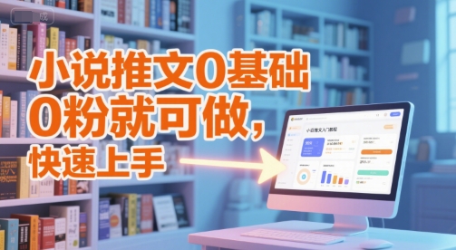 小说推文小白速成指南 零粉起步 轻松掌握-九零创业网