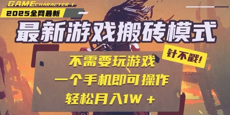 25年独门游戏搬砖术 全自动挂机 手机一触日赚300+-九零创业网