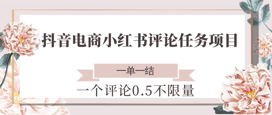抖音小红书海量评论 单价0.5元 一单一结 无限量接单-九零创业网