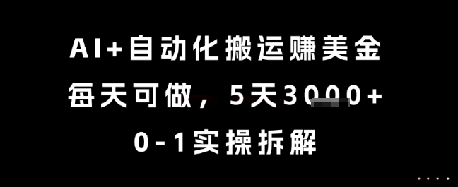 AI赋能自动化搬运 日赚3000+ 实操攻略揭秘-九零创业网