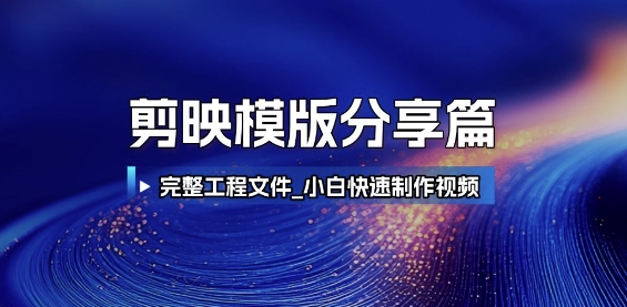 剪映模板全解析 小白速成高端视频制作达人-九零创业网