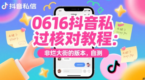 抖音私信核对攻略 独家技巧 轻松识别真伪信息-九零创业网