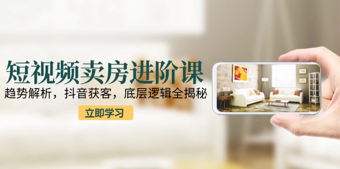 短视频卖房攻略 抖音流量密码 揭秘卖房新趋势-九零创业网