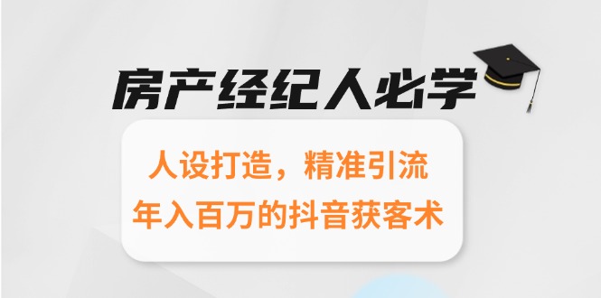 房产经纪抖音获客术 人设打造 引流百万 年入百万秘诀-九零创业网
