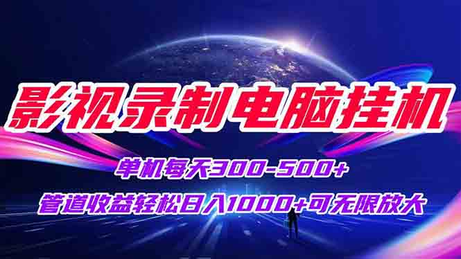 影视录制挂机日入千 无限放大收益管道-九零创业网