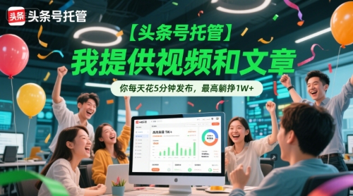头条号托管日赚万元 揭秘5分钟轻松发布秘诀-九零创业网