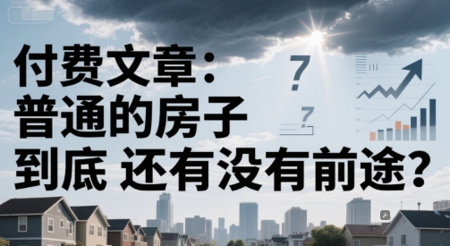 普通住宅市场 未来前景几何-九零创业网